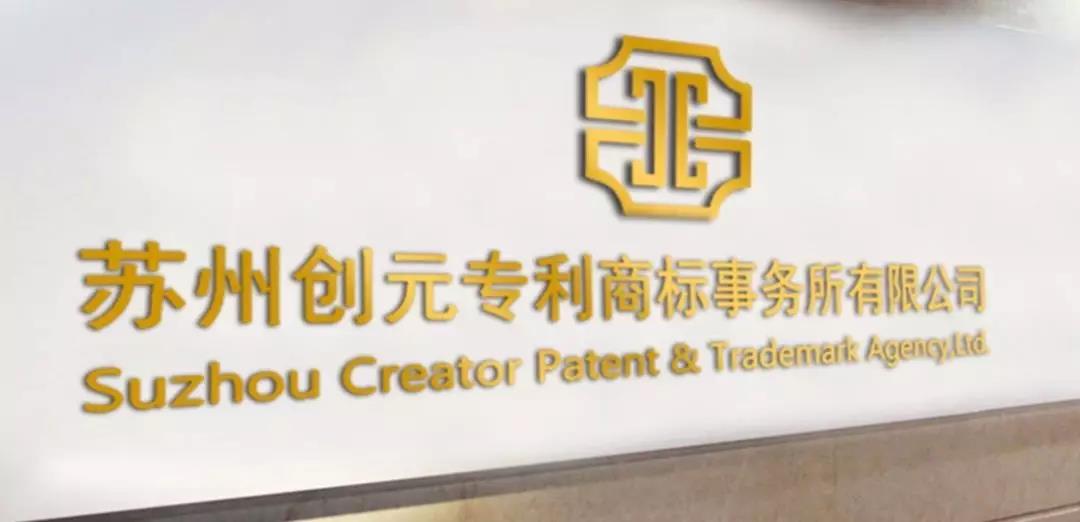 《专利质量》发布江苏省专利代理机构排行榜，苏州创元排名第一