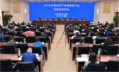 2021 Provincial Intellectual Property Office system work conference held in Nanjing