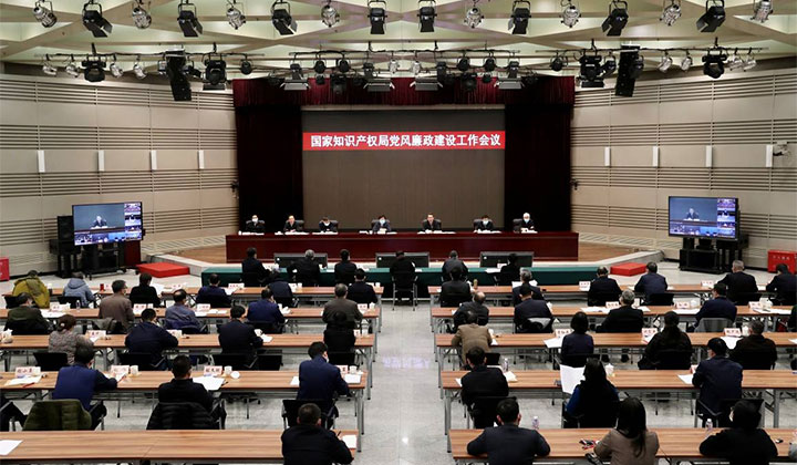 2021 State Intellectual Property Office Working Conference on party conduct and clean government construction held in Beijing