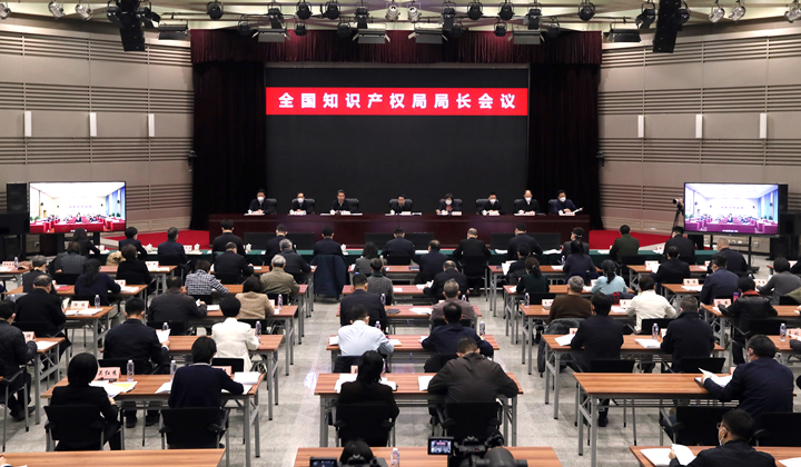 全国知识产权局局长会议在京召开
