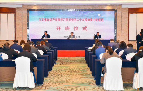 江苏省知识产权局举办学习贯彻 党的二十大精神集中轮训班